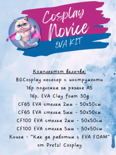 <a href="https://bgcosplay.com/product/cosplay-kit-eva-novice-%d0%ba%d0%be%d0%bc%d0%bf%d0%bb%d0%b5%d0%ba%d1%82/">Cosplay Kit – EVA Novice комплект</a>